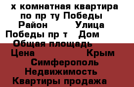 2-х комнатная квартира по пр-ту Победы › Район ­ 49 › Улица ­ Победы пр-т › Дом ­ 74 › Общая площадь ­ 49 › Цена ­ 3 900 000 - Крым, Симферополь Недвижимость » Квартиры продажа   
